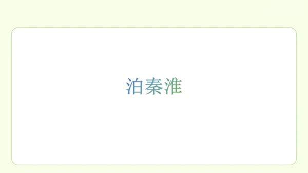 七年级下册语文 第六单元 课外古诗词诵读二 课件