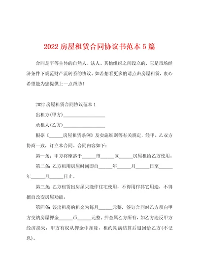 2022房屋租赁合同协议书范本5篇