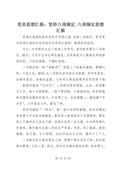 党员思想汇报：坚持八项规定-八项规定思想汇报.docx