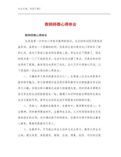 2023教师师德心得体会优选范文28篇文档汇编.docx