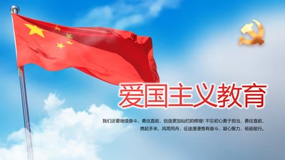 国旗爱国主义教育党建党政动态PPT