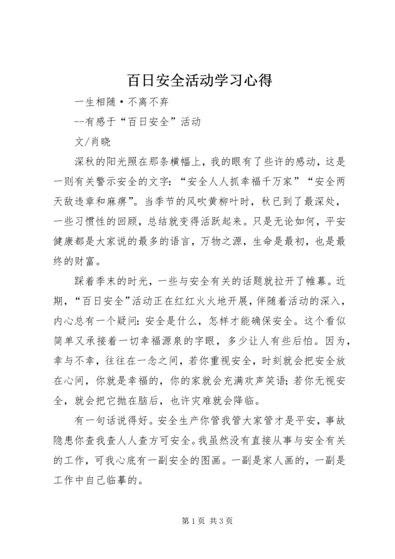 百日安全活动学习心得 (5).docx