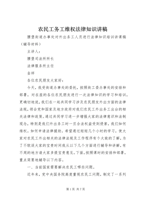 农民工务工维权法律知识讲稿 (4).docx