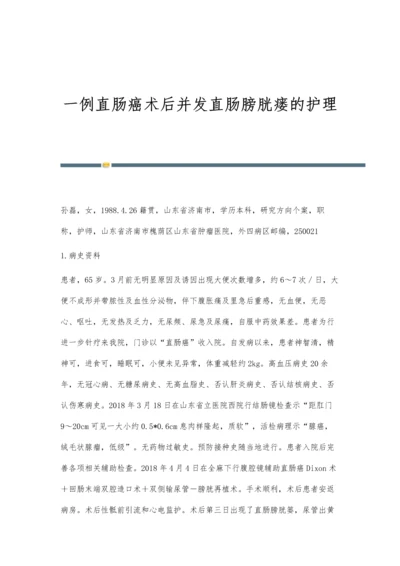 一例直肠癌术后并发直肠膀胱瘘的护理.docx