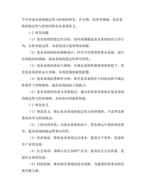 复杂系统的稳定性与控制研究