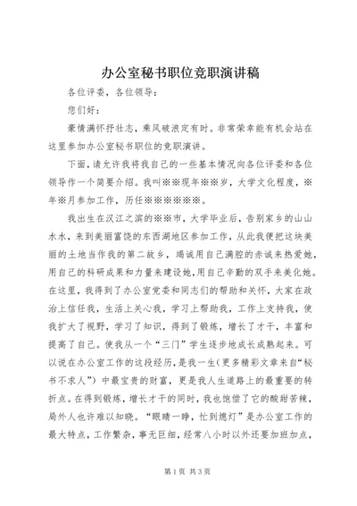 办公室秘书职位竞职演讲稿 (4).docx