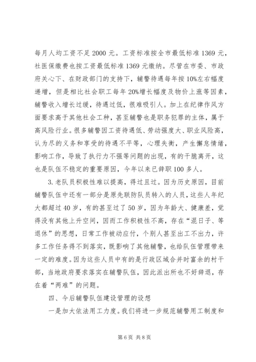 县辅警队伍情况汇报 (2).docx