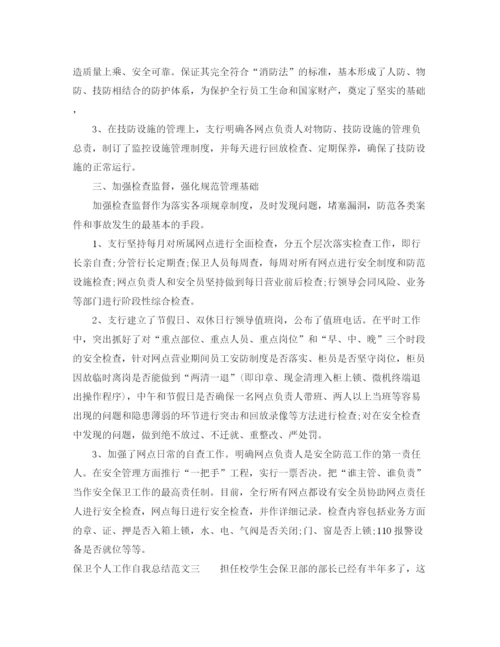 精编之保卫个人工作自我总结范文.docx