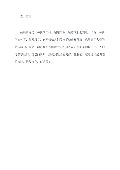 葫芦岛拓展训练心得体会