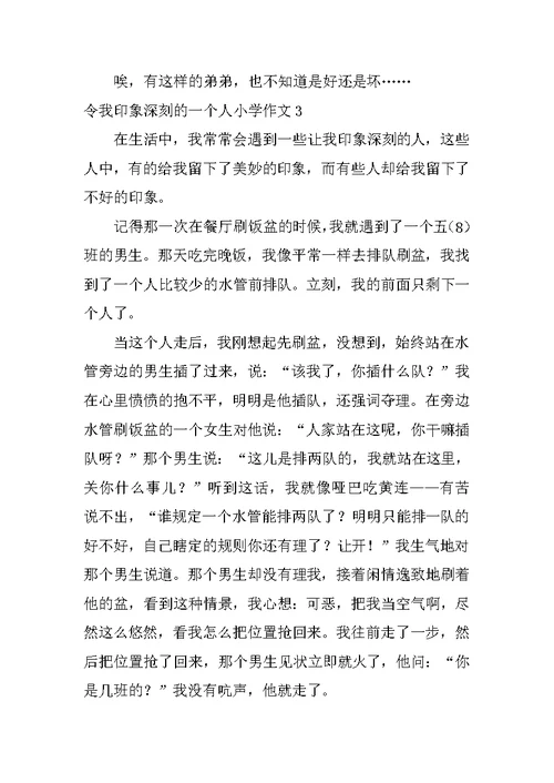 令我印象深刻的一个人小学作文