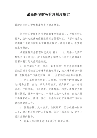 最新医院财务管理制度规定.docx