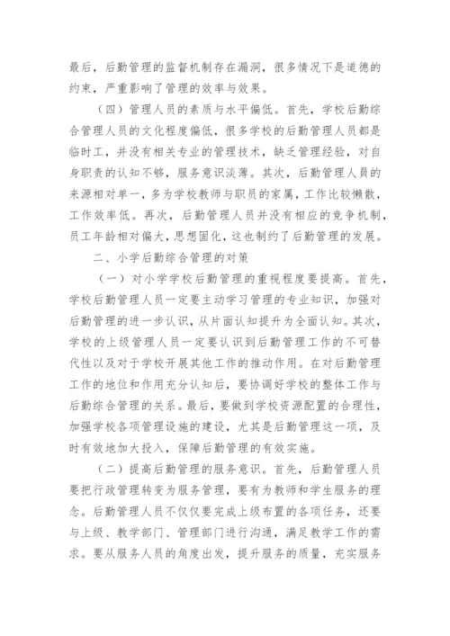 学校后勤管理论文.docx