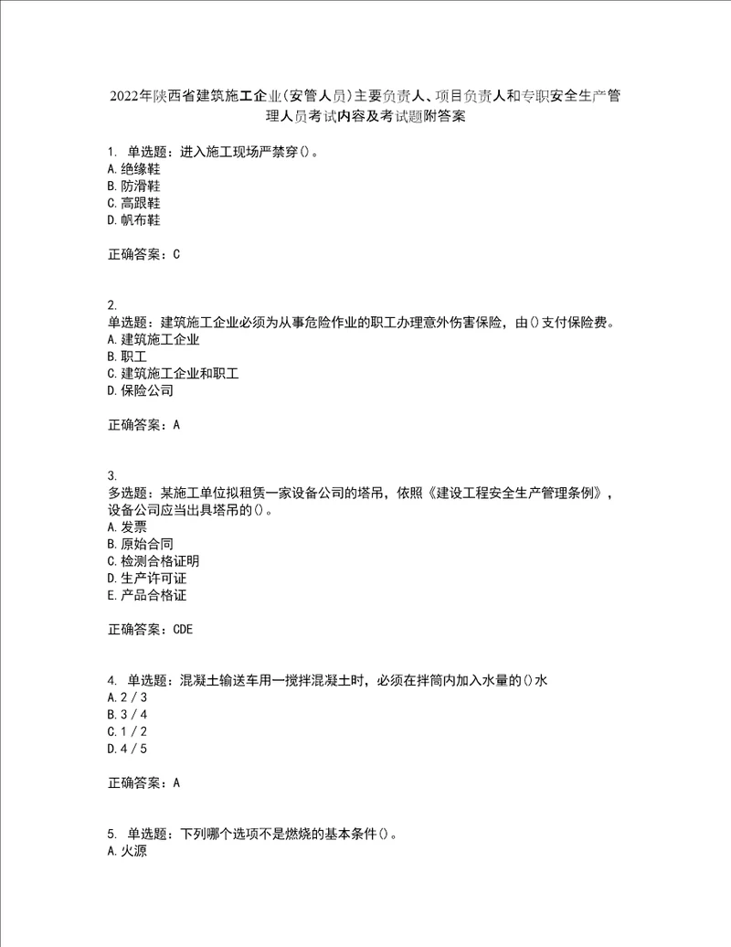 2022年陕西省建筑施工企业安管人员主要负责人、项目负责人和专职安全生产管理人员考试内容及考试题附答案第72期