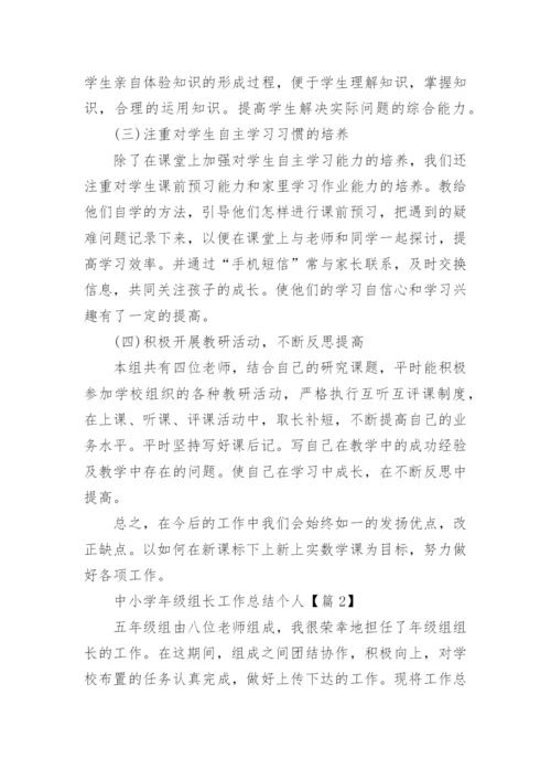 中小学年级组长工作总结个人范文.docx