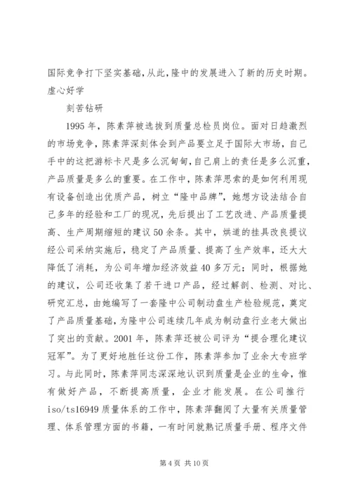 公司质量总检员全国劳模先进事迹(1).docx