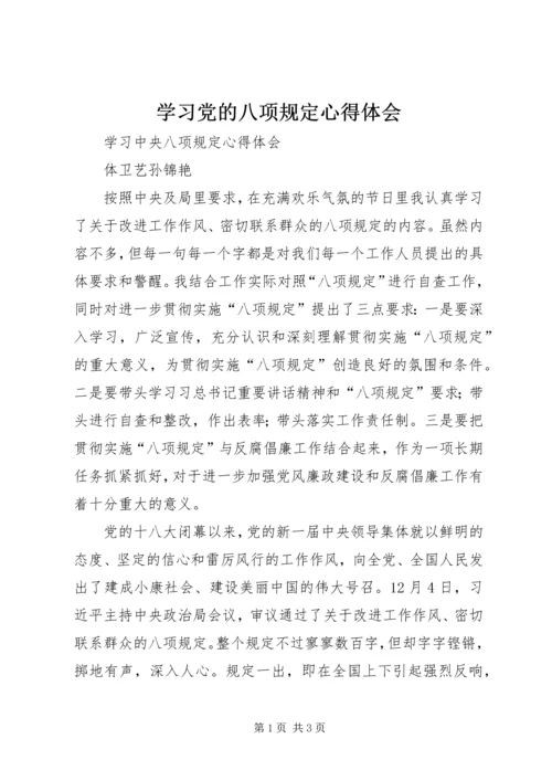 学习党的八项规定心得体会 (2).docx