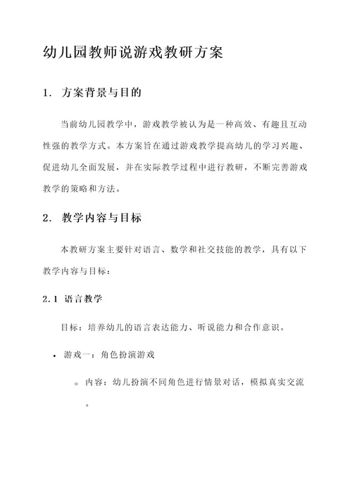 幼儿园教师说游戏教研方案