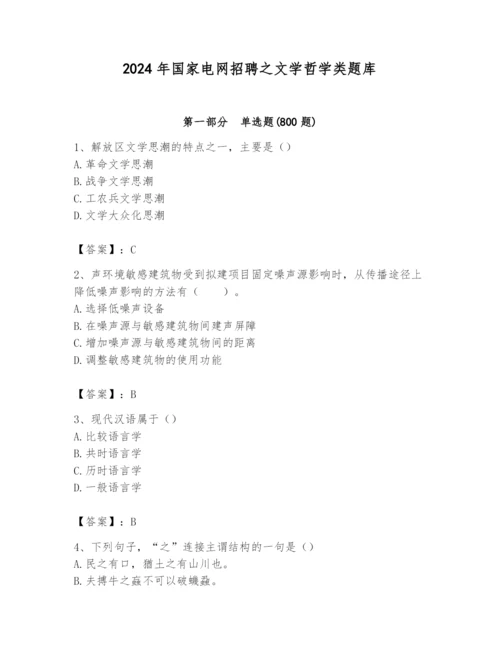 2024年国家电网招聘之文学哲学类题库精品（考点梳理）.docx