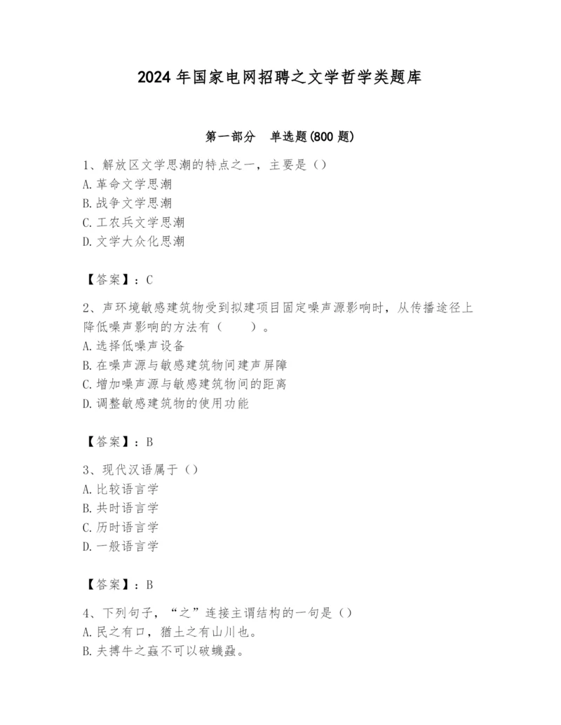 2024年国家电网招聘之文学哲学类题库精品（考点梳理）.docx