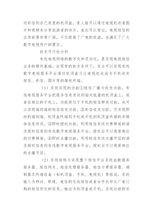 广电网络短信市场供需论文.docx