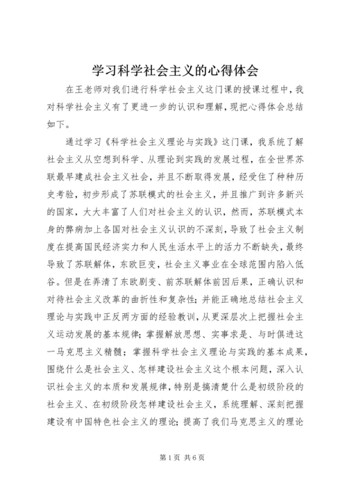 学习科学社会主义的心得体会.docx