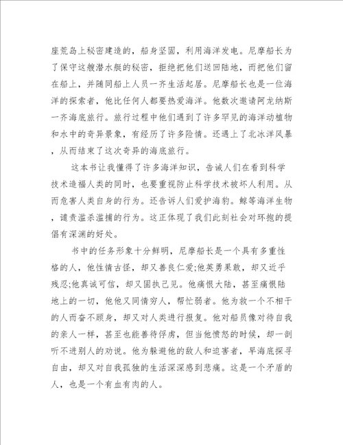 海底两万里读书感悟心得作文