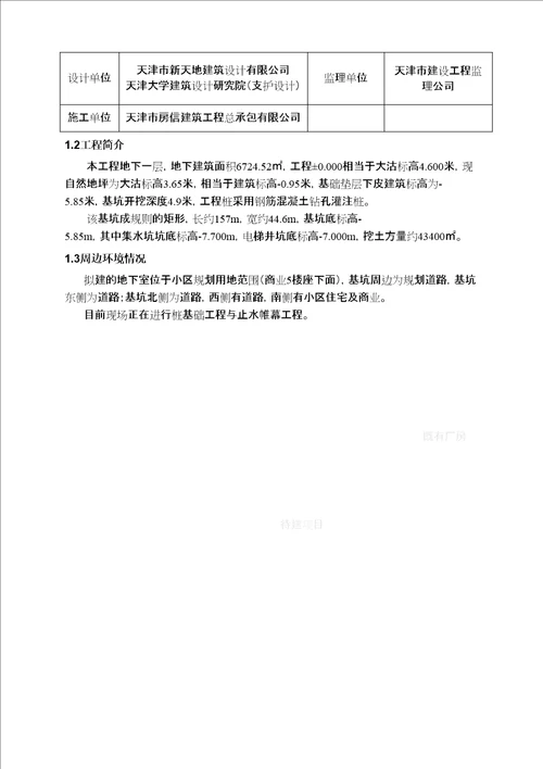 名汇广场5商业楼土方开挖及基坑降排水方案共45页doc