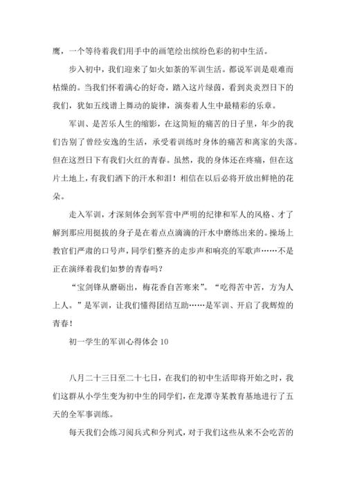 初一学生的军训心得体会.docx
