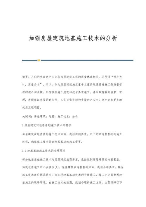 加强房屋建筑地基施工技术的分析.docx