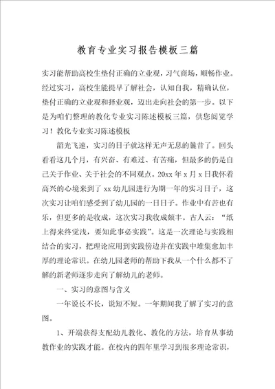 教育专业实习报告模板三篇