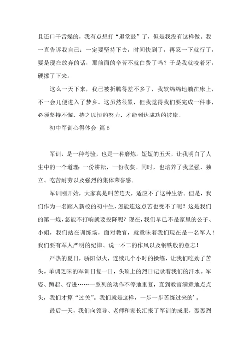 初中军训心得体会集合7篇（四）.docx