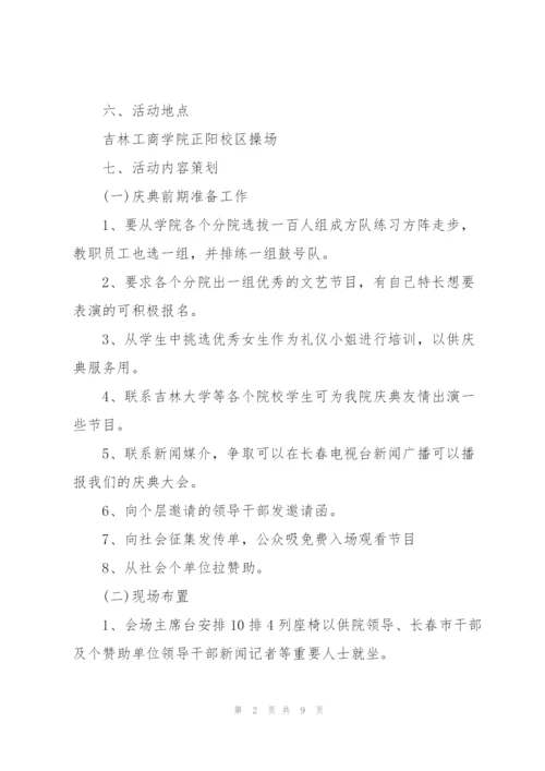 学校周年庆典活动策划书.docx