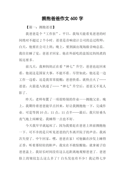 拥抱爸爸作文600字.docx