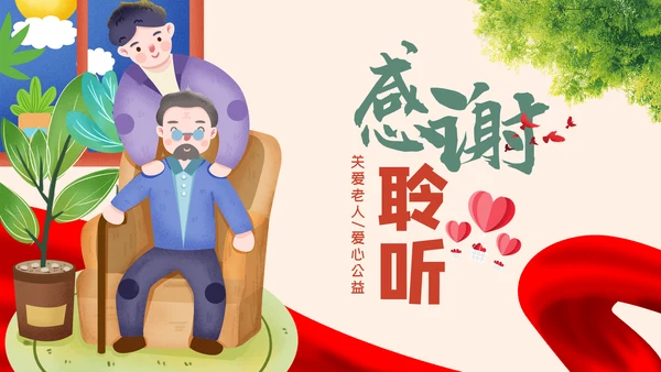 爱心公益慈善爱心奉献关爱老人PPT模板