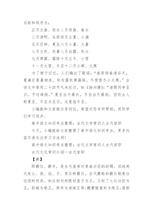 高中语文知识考点整理，古代文学常识知识点汇总.docx