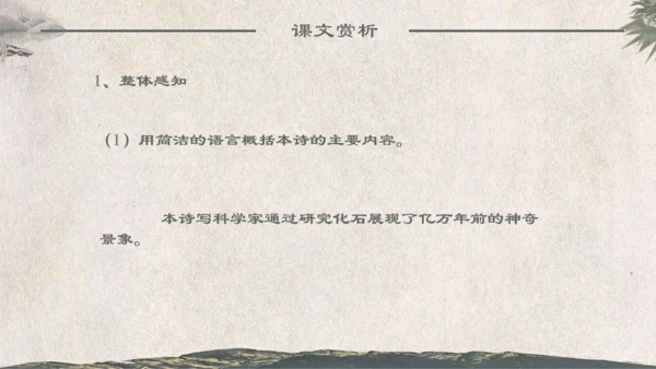 人教版《化石吟》中学语文课教学通用PPT课件模板