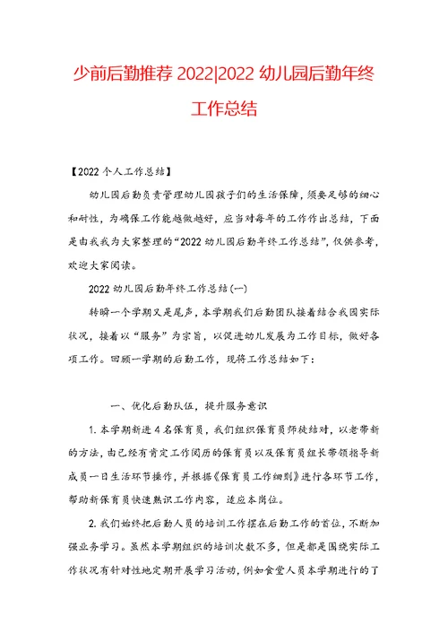 少前后勤推荐2022-2022幼儿园后勤年终工作总结