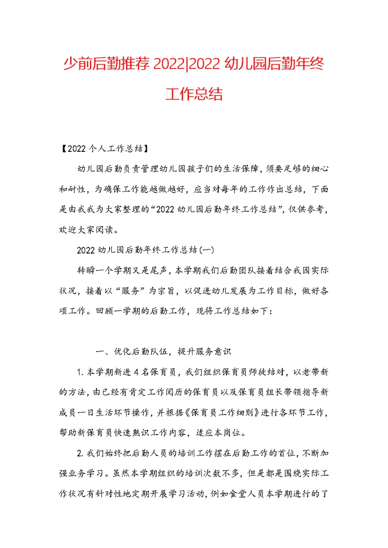 少前后勤推荐2022-2022幼儿园后勤年终工作总结