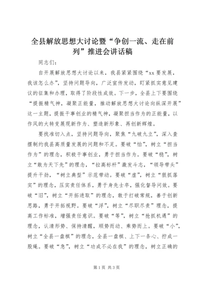 全县解放思想大讨论暨“争创一流、走在前列”推进会致辞稿.docx