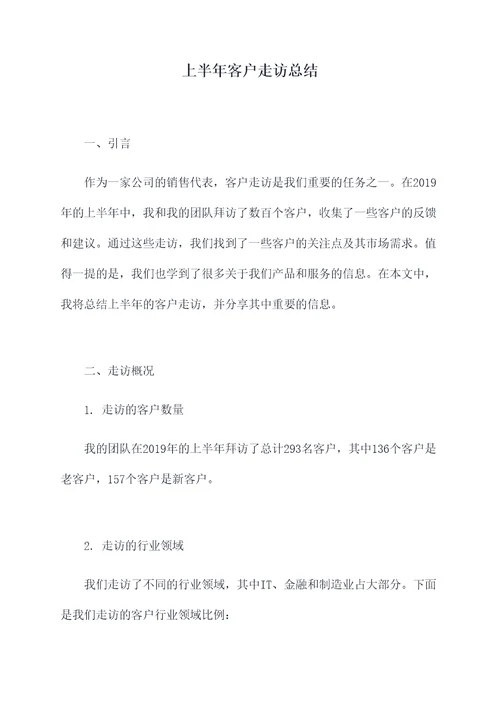 上半年客户走访总结