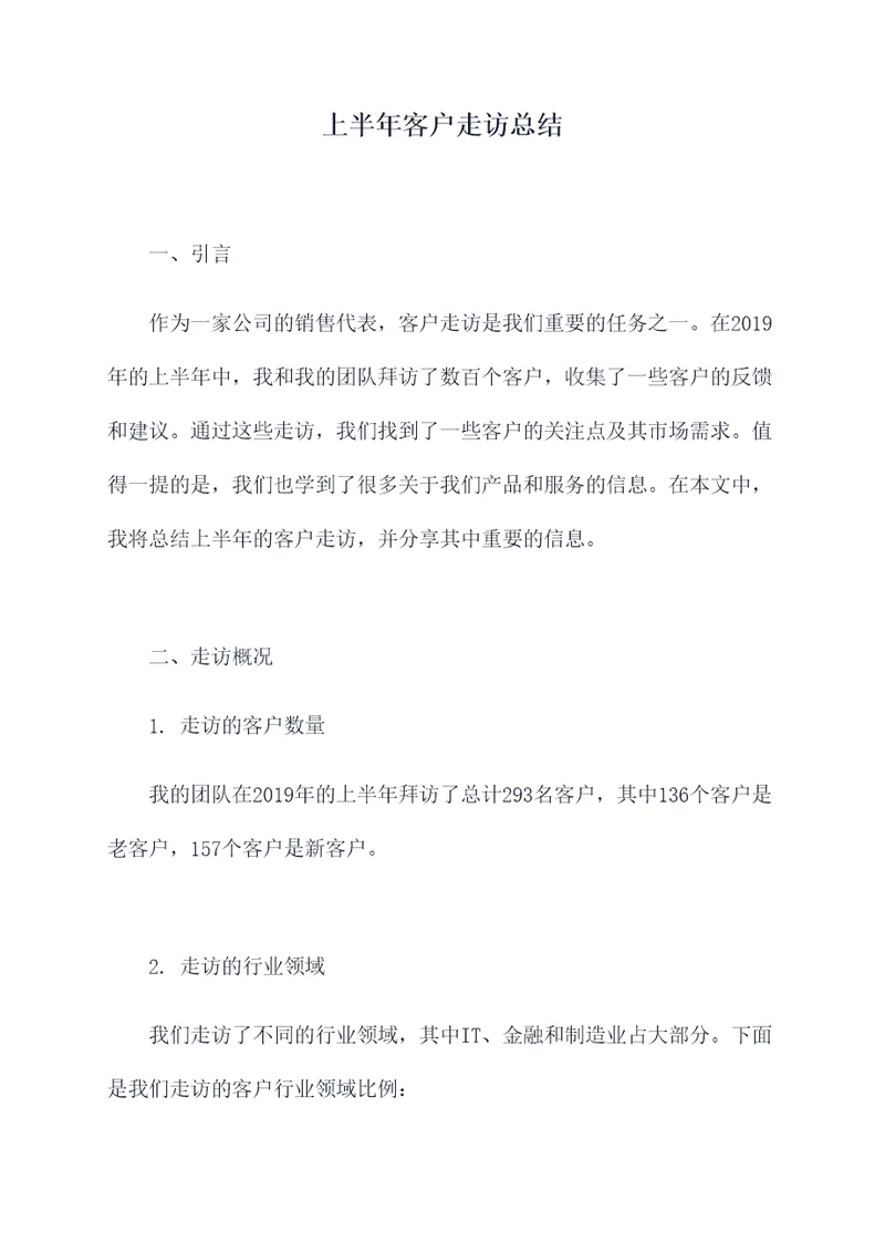 上半年客户走访总结