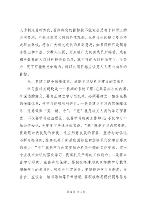 关于建设学习型机关的几点思考 (2).docx