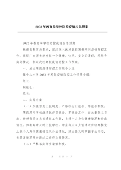 2022年教育局学校防控疫情应急预案.docx