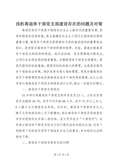 浅析离退休干部党支部建设存在的问题及对策 (2).docx
