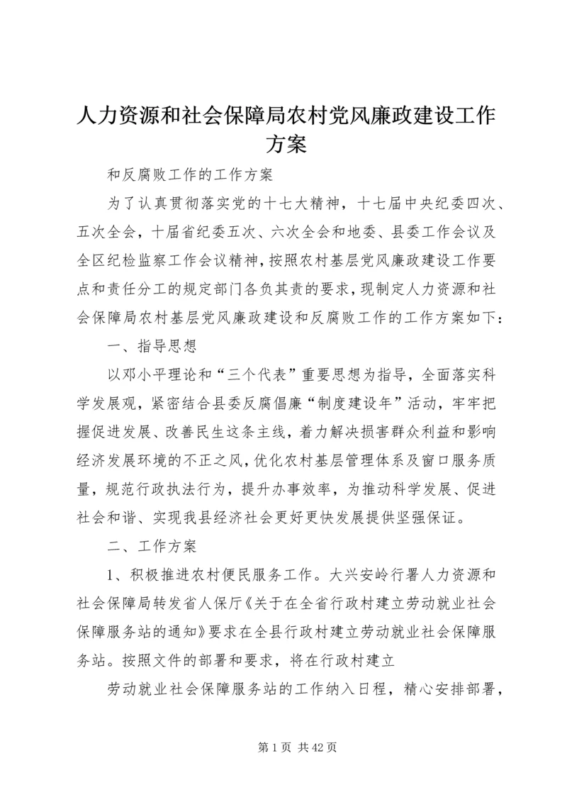 人力资源和社会保障局农村党风廉政建设工作方案.docx