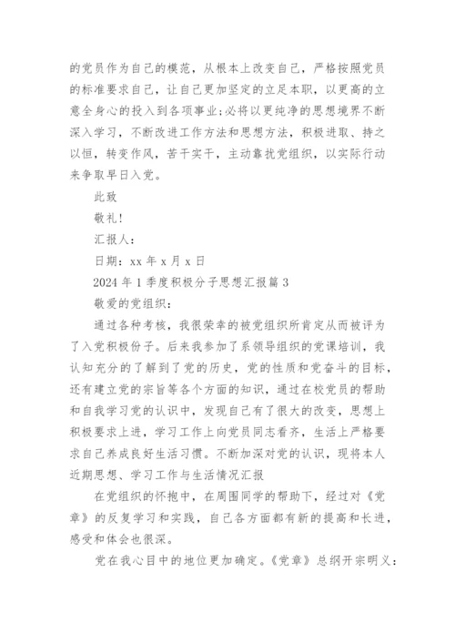 2024年1季度积极分子思想汇报精选8篇.docx