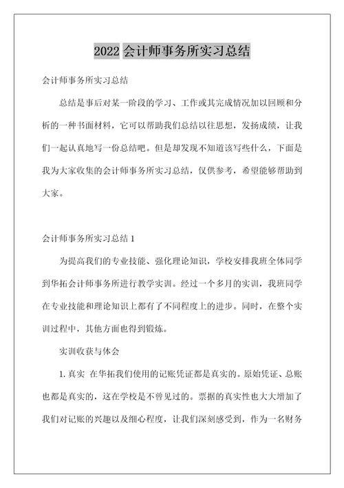 2022会计师事务所实习总结