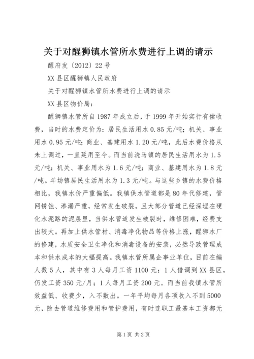 关于对醒狮镇水管所水费进行上调的请示.docx