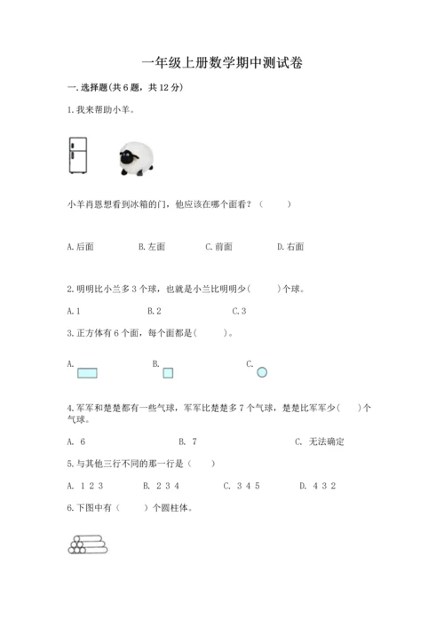 一年级上册数学期中测试卷及参考答案【完整版】.docx