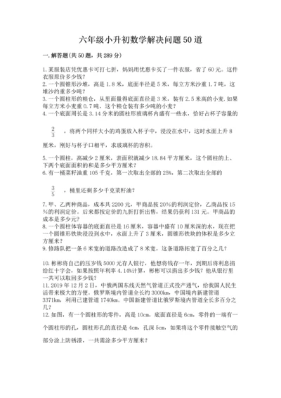 六年级小升初数学解决问题50道及完整答案（典优）.docx